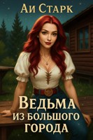 Обложка произведения Ведьма из большого города