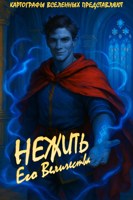 Обложка произведения Нежить Его Величества