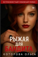 Обложка произведения Рыжая для бандита