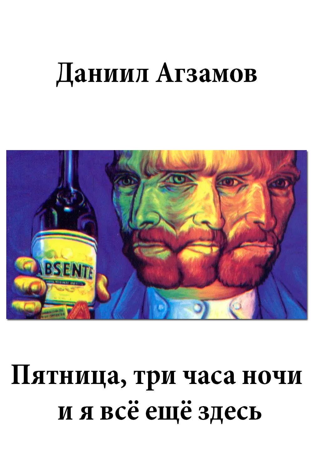Обложка произведения Пятница, три часа ночи, и я всё ещё здесь