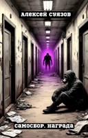 Обложка произведения Самосбор. Награда