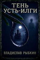 Обложка произведения Тень Усть-Илги