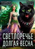 Обложка произведения Светлоречье. Долгая весна