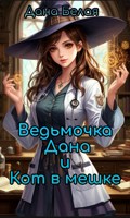 Обложка произведения Ведьмочка Дана и кот в мешке