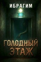 Обложка произведения Голодный Этаж