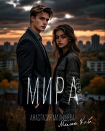 Обложка произведения МИРА. Серия 1