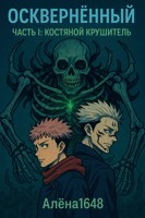 Обложка произведения Осквернённый. Часть I: Костяной Крушитель