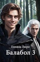 Обложка произведения Балабол 3