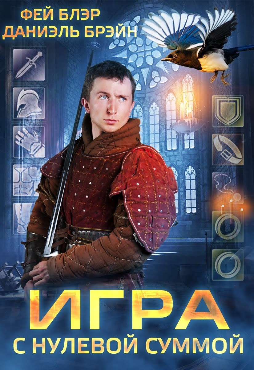 Обложка произведения Игра с нулевой суммой