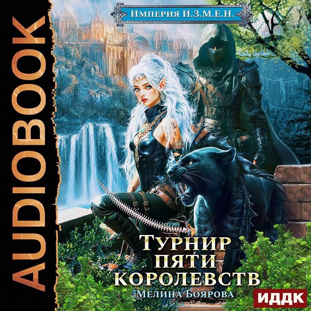 Обложка произведения Империя И.З.М.Е.Н. Турнир пяти королевств (аудио)