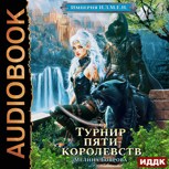 Обложка произведения Империя И.З.М.Е.Н. Турнир пяти королевств (аудио)