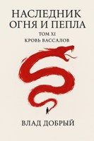 Обложка произведения Наследник огня и пепла. Том ХI. Кровь вассалов