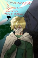 Обложка произведения Сталкера Орешека настигла новая жизнь