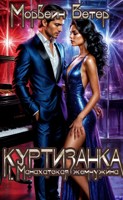 Обложка произведения Куртизанка