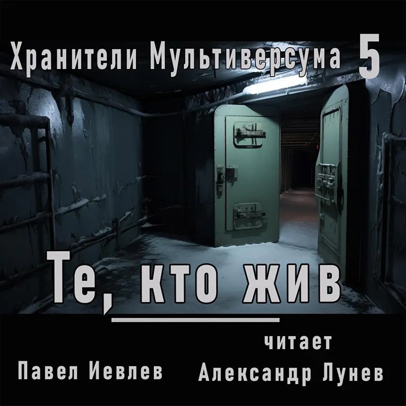 Обложка произведения Те, кто жив
