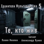 Обложка произведения Те, кто жив