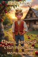 Обложка произведения Принц, который стал простым мальчиком