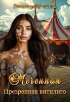 Обложка произведения Меченная. Презренная витилиго.