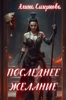 Обложка произведения Последнее желание