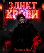 Обложка произведения Эдикт крови