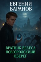 Обложка произведения Вратник Велеса.Новгородский оберег.