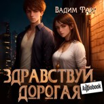 Обложка произведения Здравствуй, дорогая