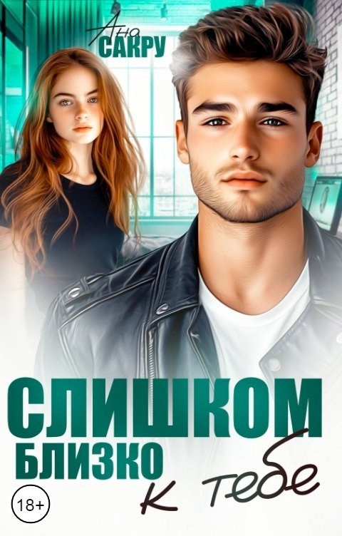 Обложка произведения Слишком близко к тебе