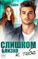 Обложка произведения Слишком близко к тебе