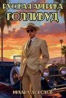 Обложка произведения Русская Америка. Голливуд