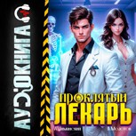 Обложка произведения Проклятый Лекарь. Том 2