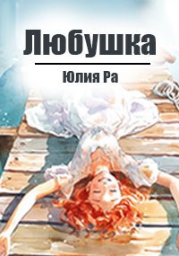Обложка произведения Любушка