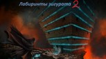 Обложка произведения Лабиринты зигурата 2