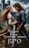 Обложка произведения Туманы замка Бро