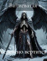 Обложка произведения Веретено вертится