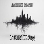 Обложка произведения Метагород
