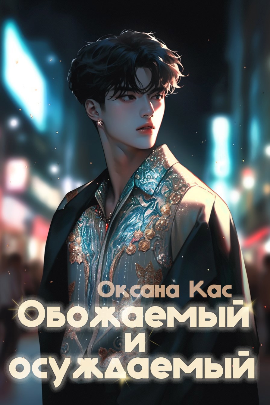 Обложка произведения Обожаемый и осуждаемый