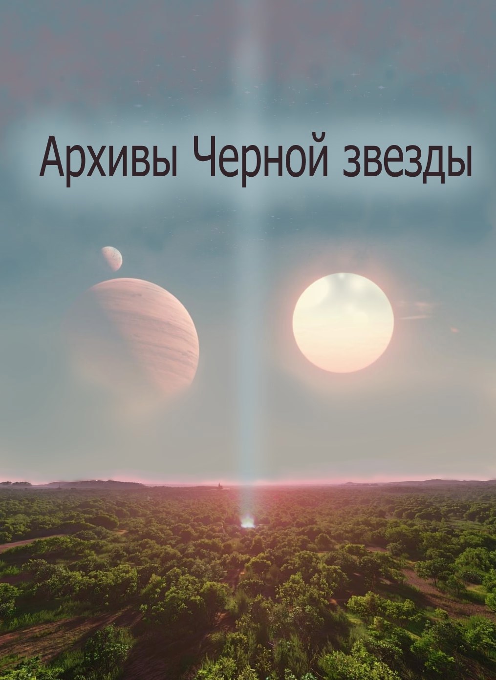 Обложка произведения Архивы черного солнца