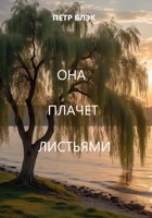 Обложка произведения Она плачет листьями