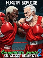 Обложка произведения За СССР. Повести. Старик на ринге 2