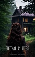 Обложка произведения Петля и шея