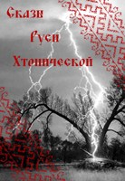 Обложка произведения Сказы Руси Хтонической