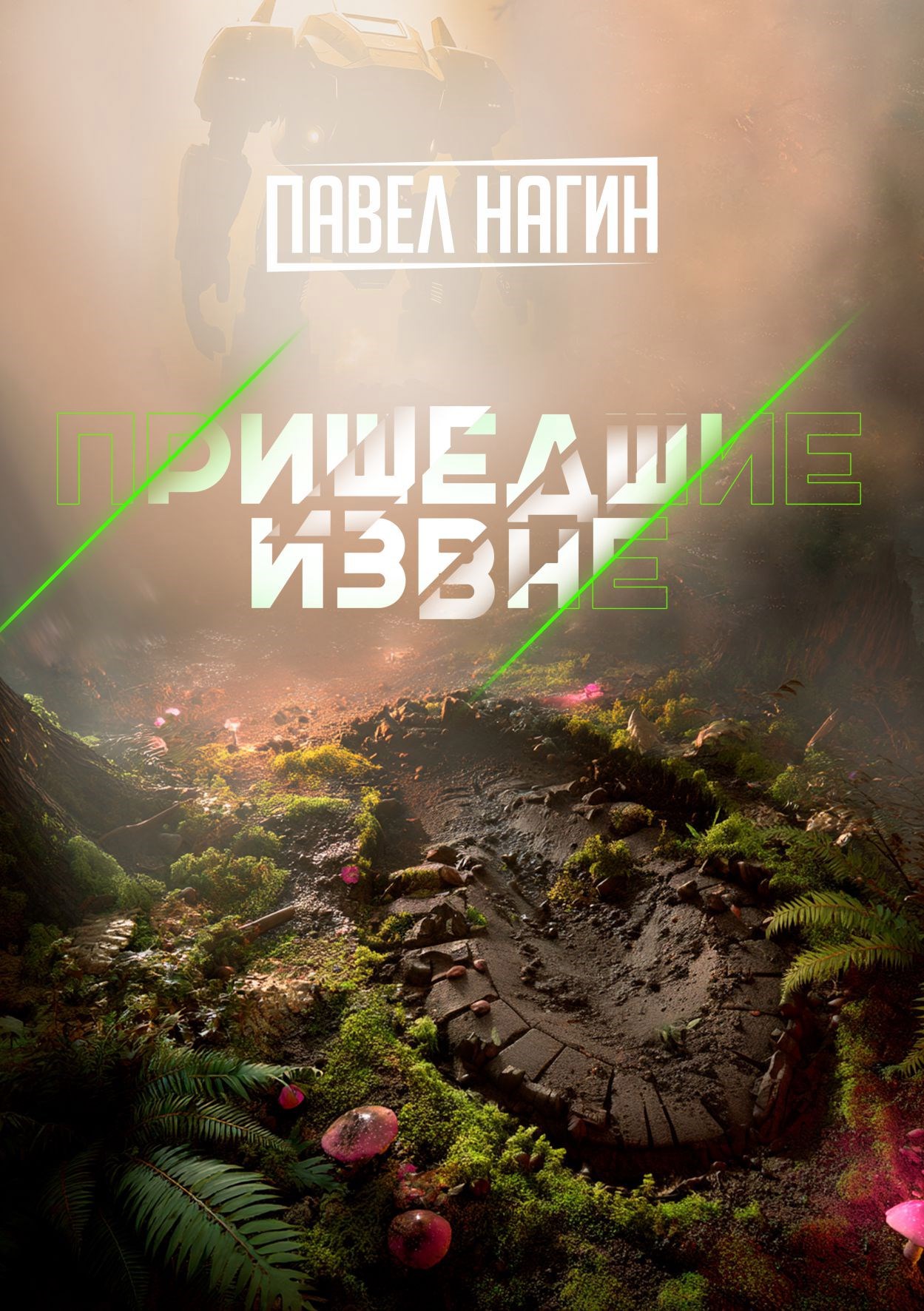 Обложка произведения Пришедшие извне