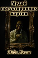 Обложка произведения Музей потусторонних картин