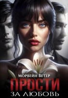 Обложка произведения Прости за любовь