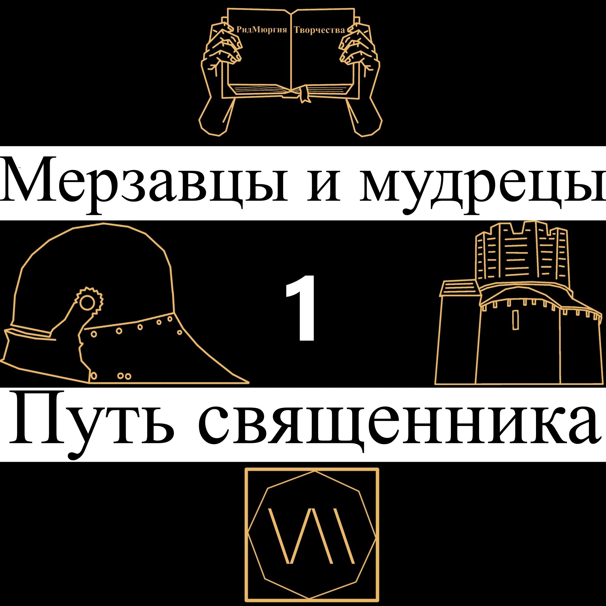 Обложка произведения Мерзавцы и мудрецы 1: Путь священника