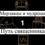 Обложка произведения Мерзавцы и мудрецы 1: Путь священника