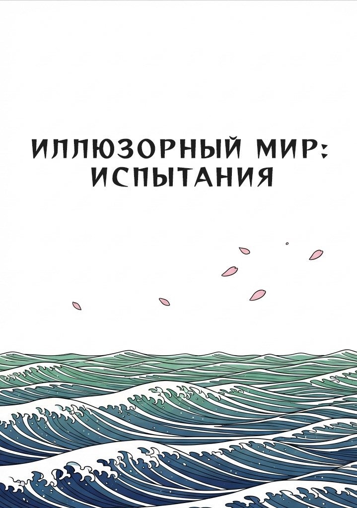 Обложка произведения Иллюзорный Мир: Испытания