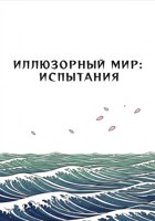 Обложка произведения Иллюзорный Мир: Испытания