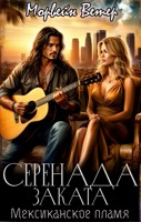 Обложка произведения Серенада заката