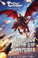 Обложка произведения Идеальный мир для Химеролога
